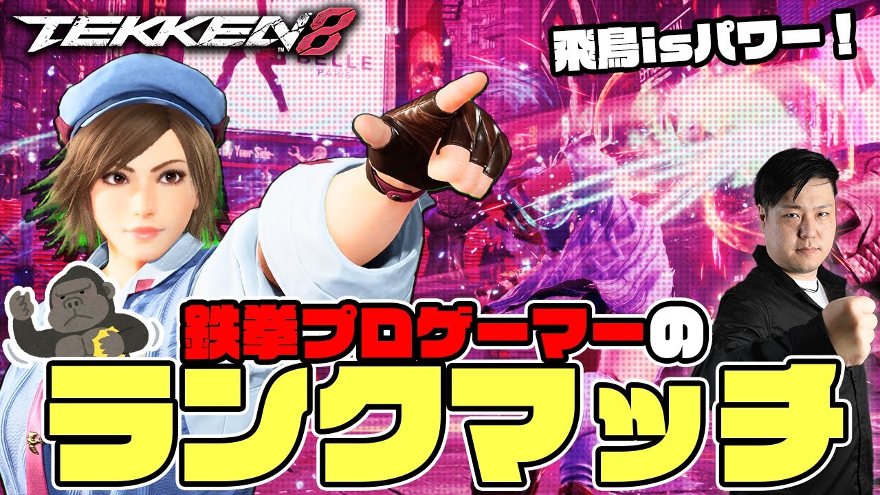 #鉄拳8　おはよー　散髪の時間まで鉄拳ランクマッチ　　飛鳥破壊神壱　　#asuka #tekken8 #鉄拳 #風間飛鳥