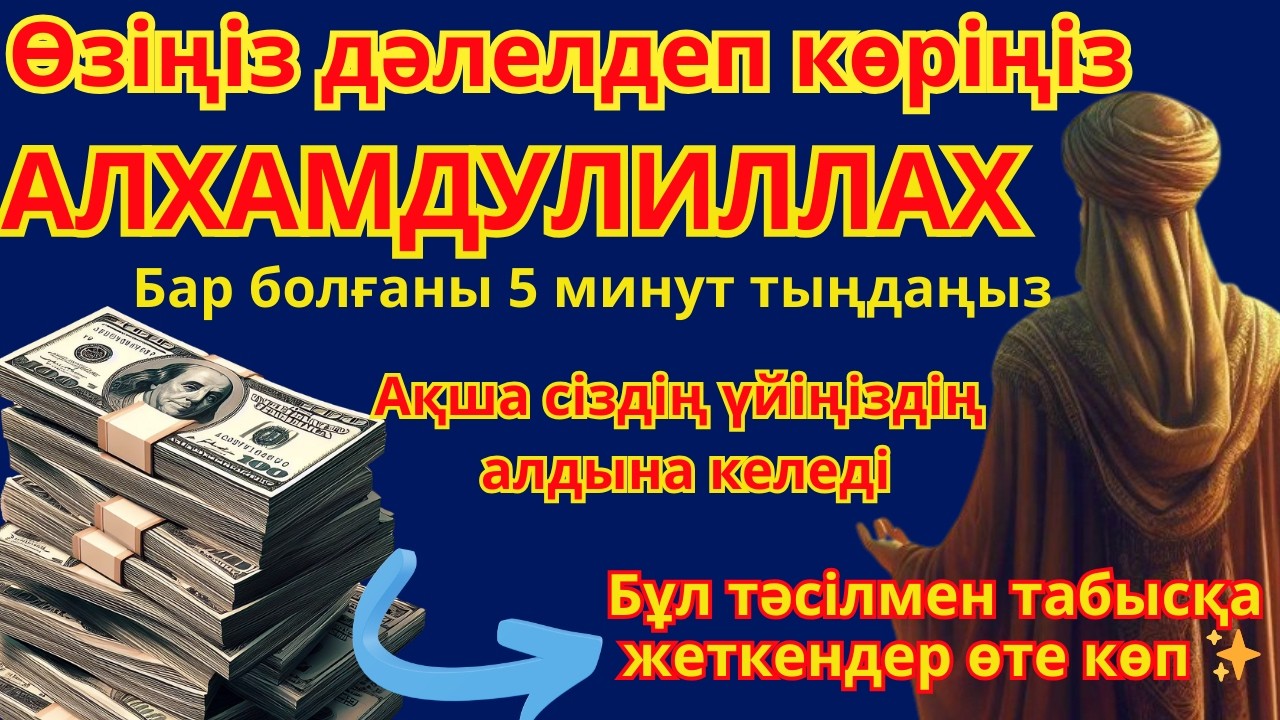 😱💵 Бұл дұғаны Рамазан айында жіберіп алмаңыз! 10 минут тыңдаңыз – ризық пен береке молаяды