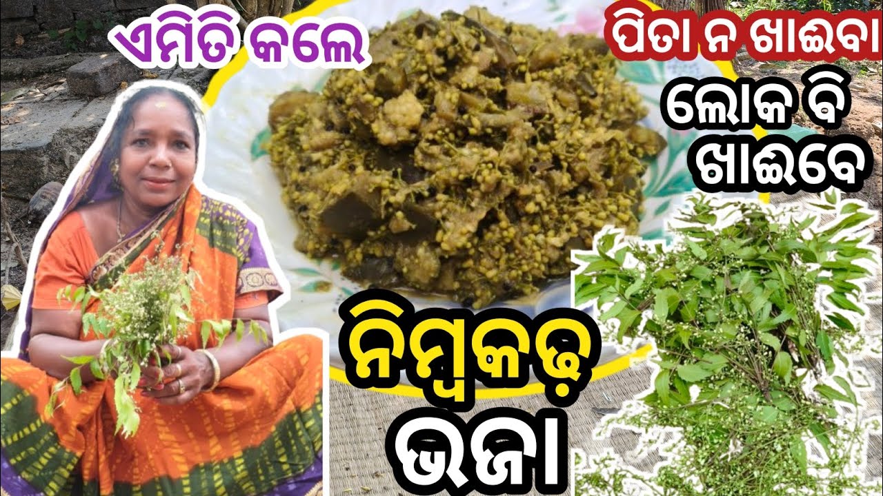 ଲିମ୍ବକଢ଼ ବାଇଗଣ ଭଜା/Limba Kadha Recipe Odia/Neem Flower Recipe/Neem Fula Recipe/Neem Kadha Bhaja
