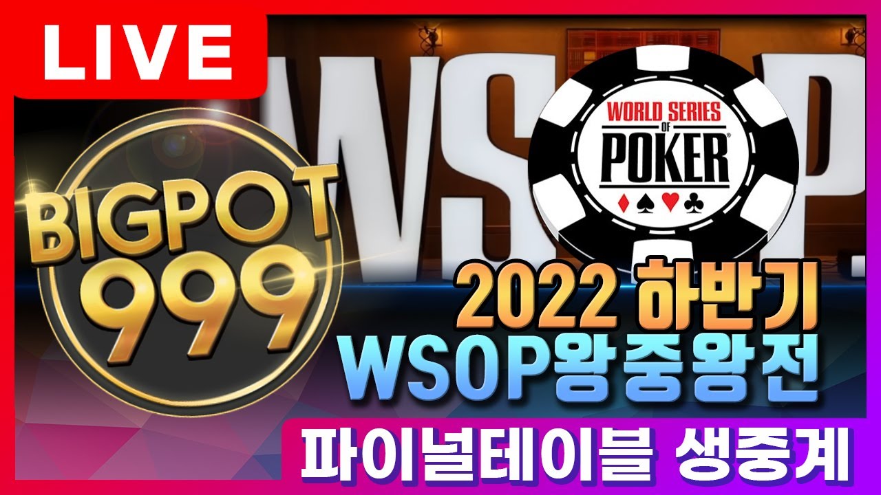 빅팟999 22년도 하반기 WSOP왕중왕선발전 파이널테이블 생중계