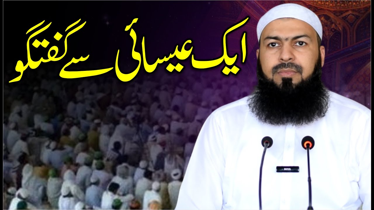 Ek Esai Su Guftagu | Mufti Abdul Wahid Qureshi | ایک عیسائی سے گفتگو