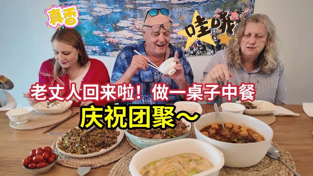 美国老丈人从中国回来了，尝试做一下川菜和东北菜！American Dad In Law Returns From China! Cook His Favorite Sichuan Dish!