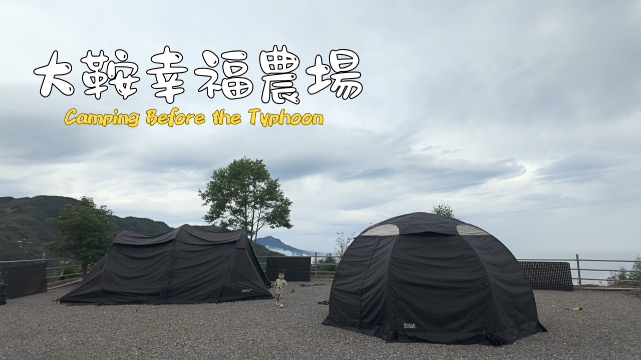 第70露｜南投三連霸第三站｜颱風前衝上大鞍幸福農場｜南投露營區｜캠핑｜｜キャンプ