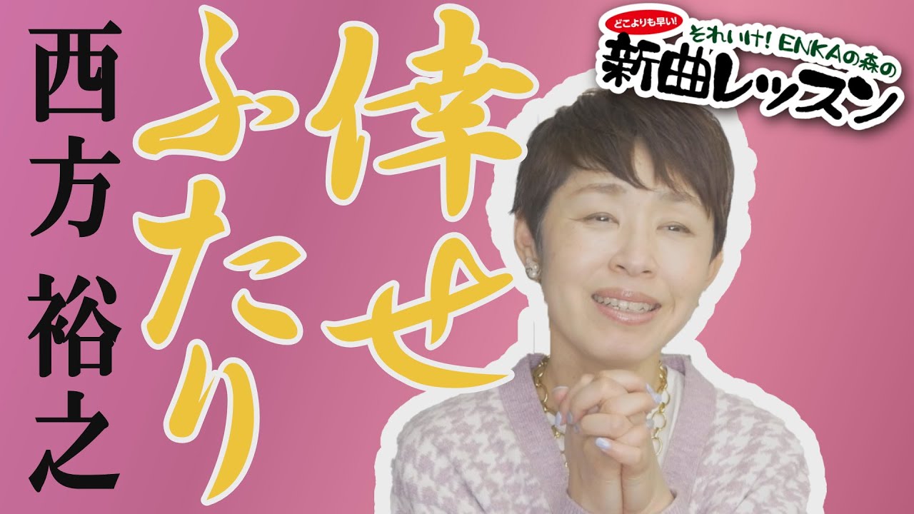 「ようこそ！ENKAの森」 シークレットレッスン #203 西方裕之「倖せふたり」