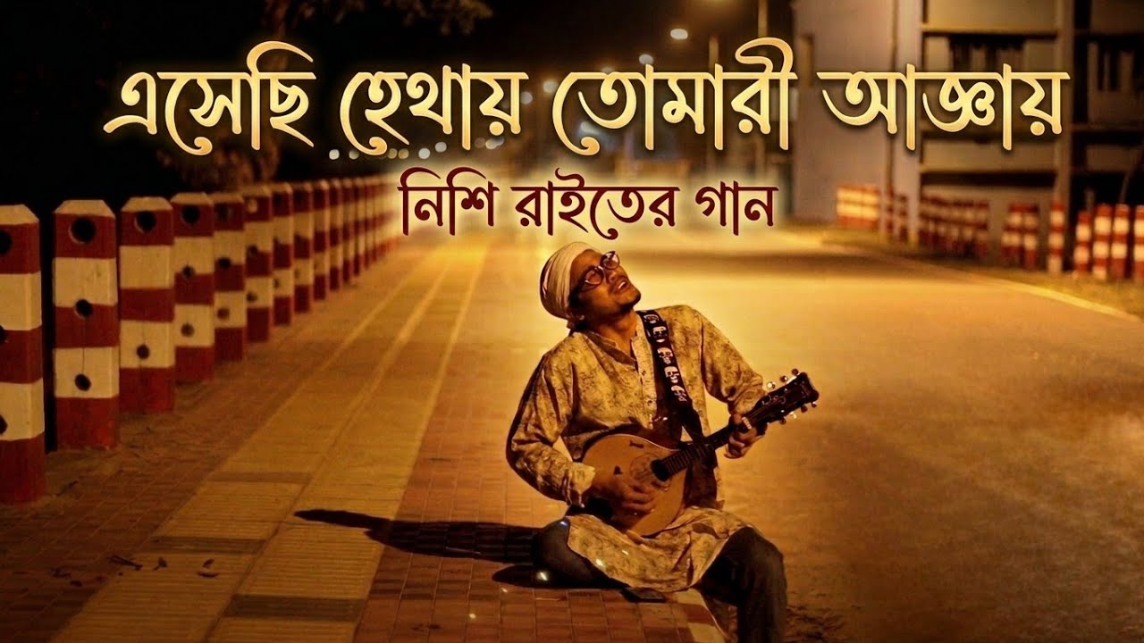 পরমে পরম জানিয়া | ভবা পাগলার গান | Bangla folk song | Shah Ahnaf Sarker