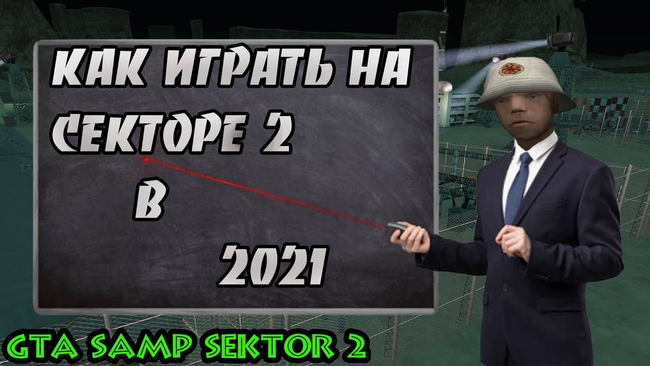 КОМПЛЕКСНЫЙ ГАЙД НОВИЧКУ С ФИШКАМИ НА СЕКТОР 2 || GTA SAMP SEKTOR 2