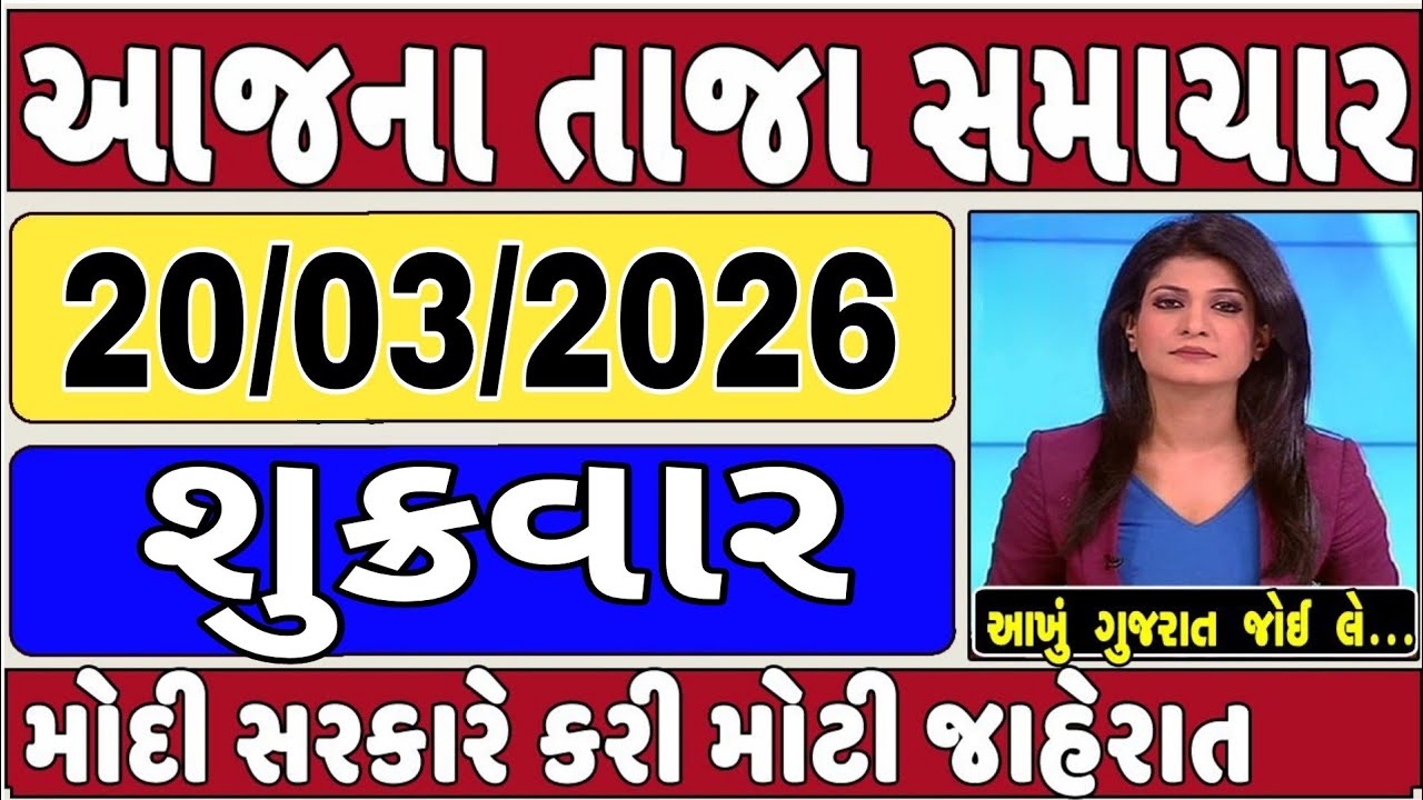 🔴 Today Breaking News 20 માર્ચ 2025 આજના તાજા સમાચાર આજના સમાચાર તાજા અને મોટા સમાચાર ખેડૂત આગાહી
