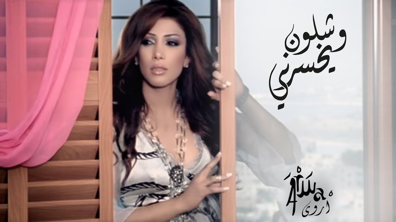 Arwa - Weshloun Yekhsarni (Music Video) / أروى - وشلون يخسرني (فيديو كليب) | 2006