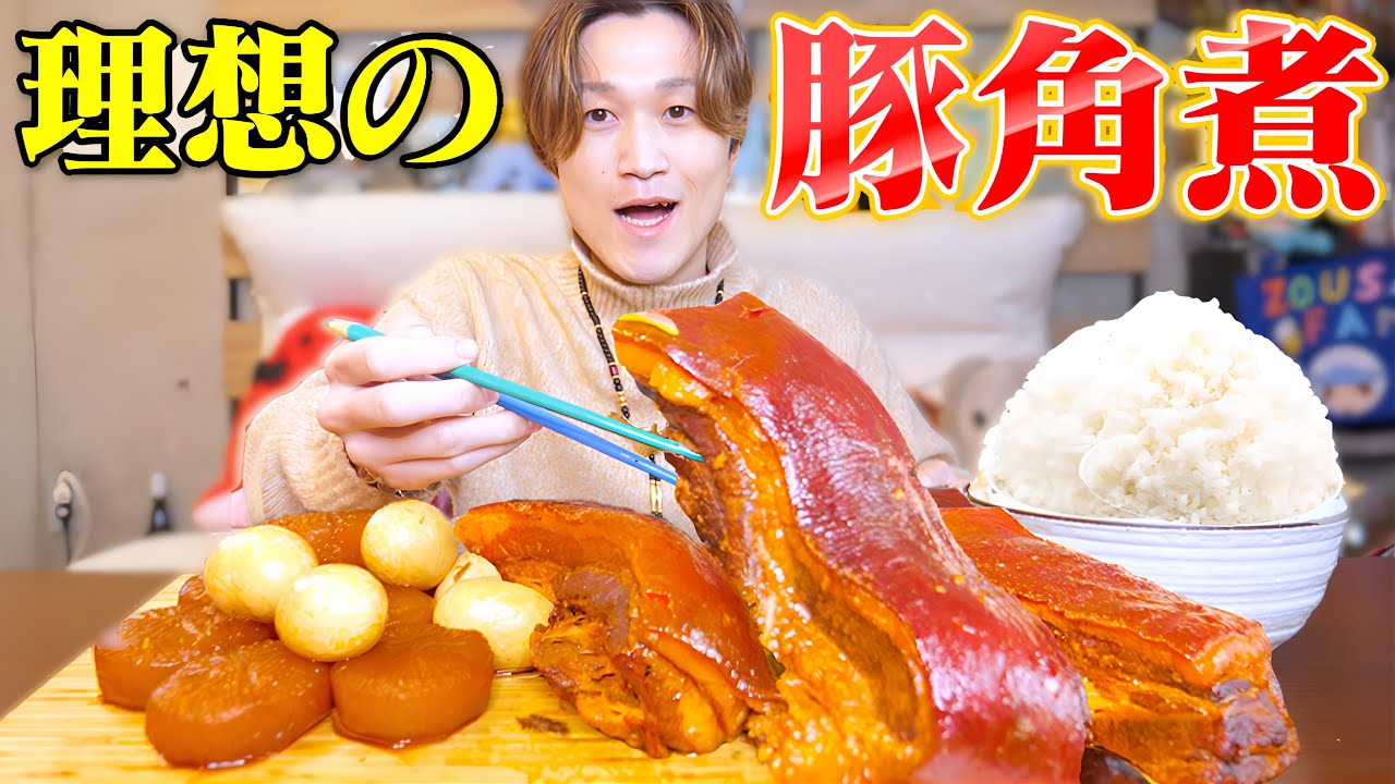 【大食い】巨大塊肉で理想のおふくろ角煮を作ったら感動する美味さだった。。【ぞうさんパクパク】【理想の角煮】