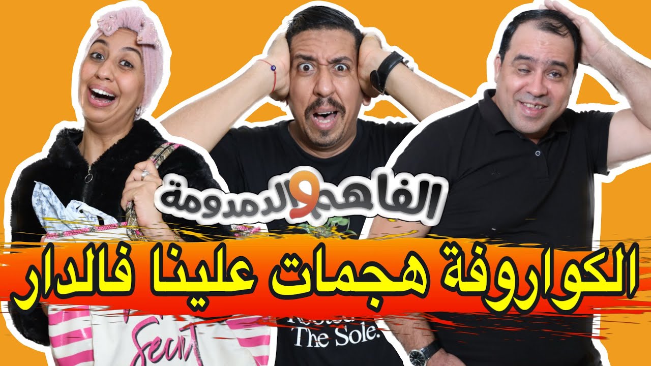 بنت خالتي الكوافورة هجمات علينا فالدار و بغات دوز أنتيرفيو