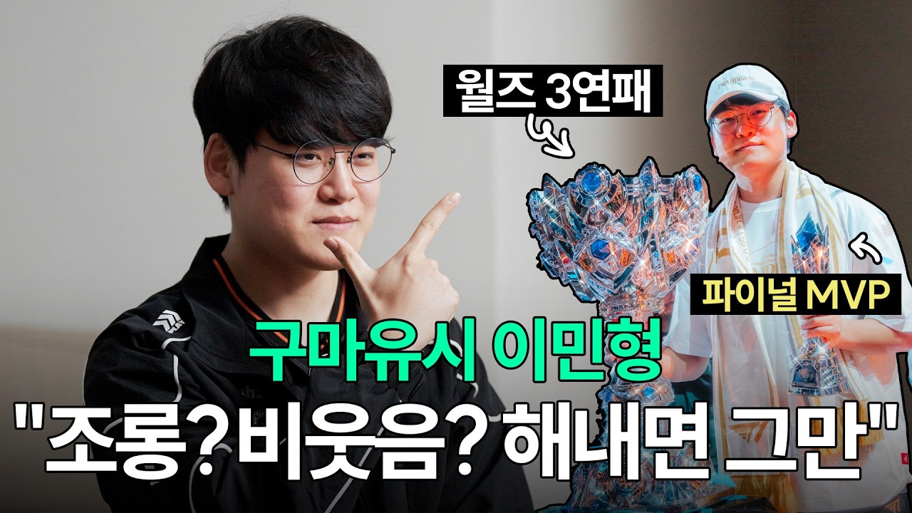 구마유시 이민형, 프로 선수가 승부욕과 패배감을 다루는 법