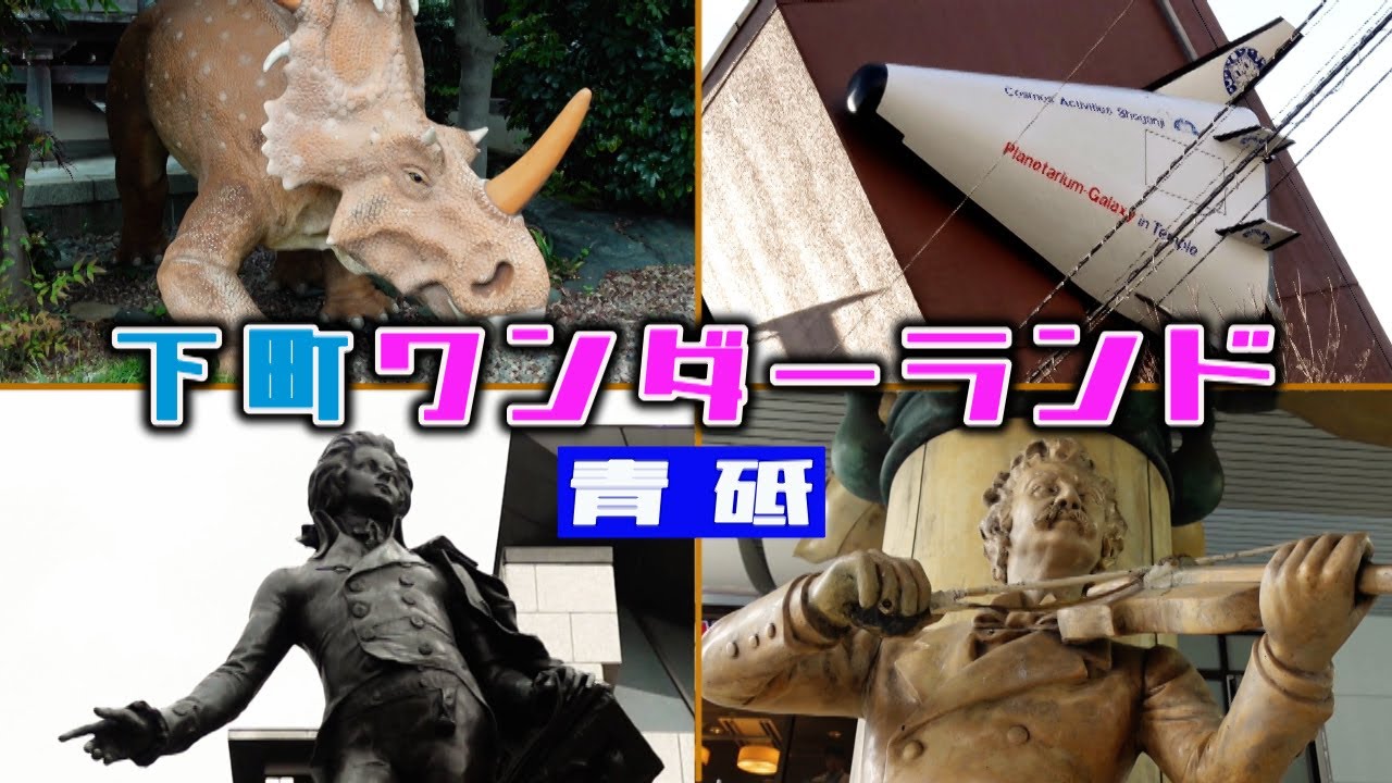 下町ワンダーランド　青砥駅周辺　葛飾区・東京ディープスポット