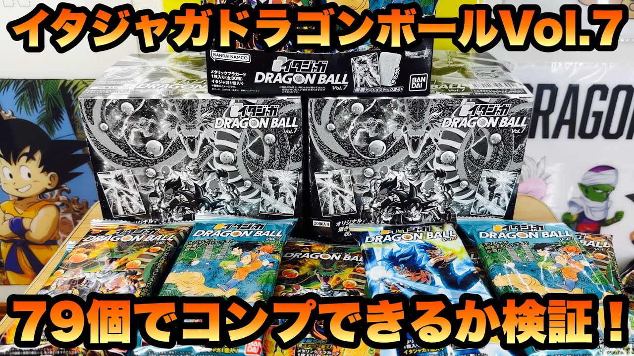 【ドラゴンボール】イタジャガ ドラゴンボール vol.7 本気の79個購入で全30種類コンプできるのか検証してみた！！
