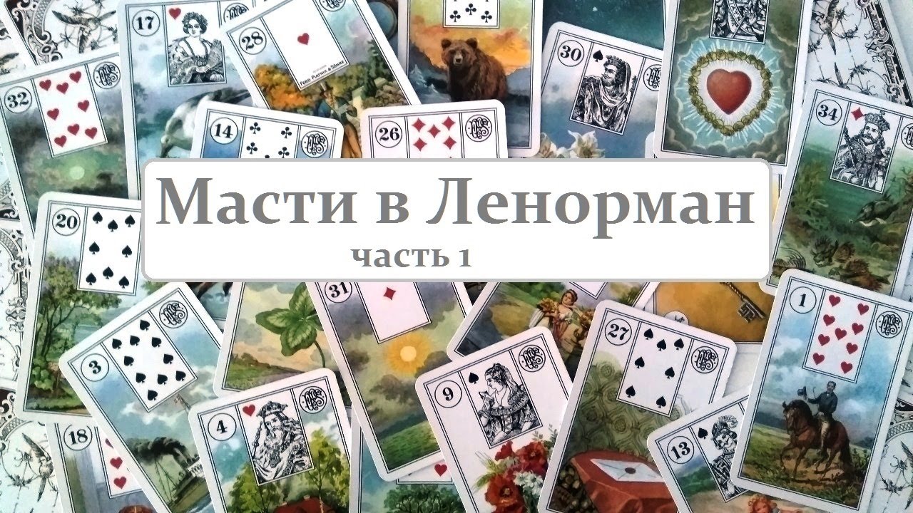 Значение мастей в колоде Ленорман / часть 1