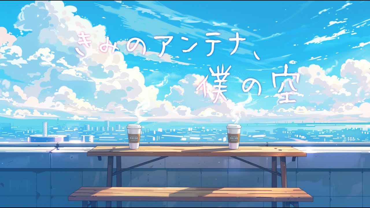 【HSP応援歌】きみのアンテナ、僕の空｜気づきすぎて疲れるあなたが、自分を好きになれる歌。心が軽くなる爽やかなLo-fi Hip Hop / J-POP