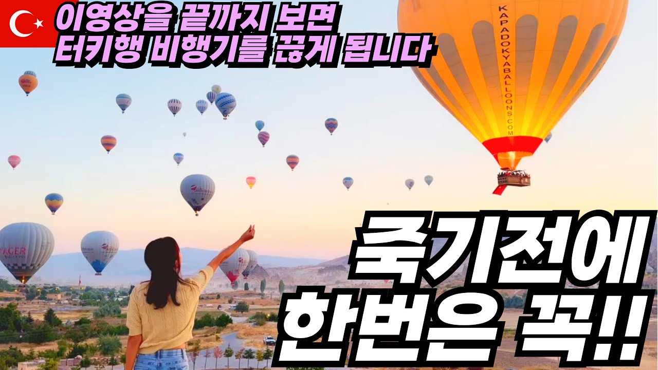 🇹🇷튀르키예여행1🇹🇷 여기저기 다녀봐도 터키가 최고인 이유⭐️50개국 세계여행부부의 최애 터키 여행ㅣ튀르키예여행ㅣ카파도키아ㅣ괴레메ㅣ여행유튜버ㅣ세계여행