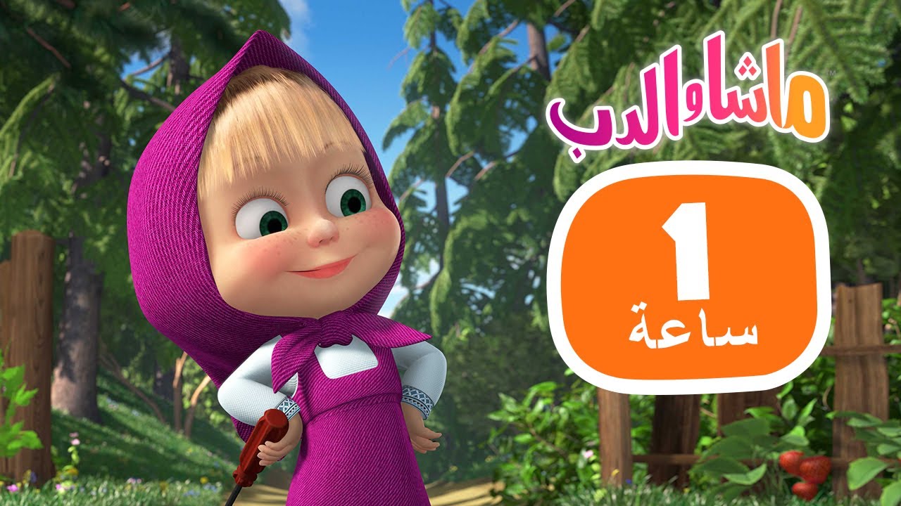 ماشا والدب 💖📺 الحلقات المفضلة لعام 2022 👱‍♀️🐻 مجموعة  24⏱ 1 ساعة 🐻👱‍♀️Masha and the Bear