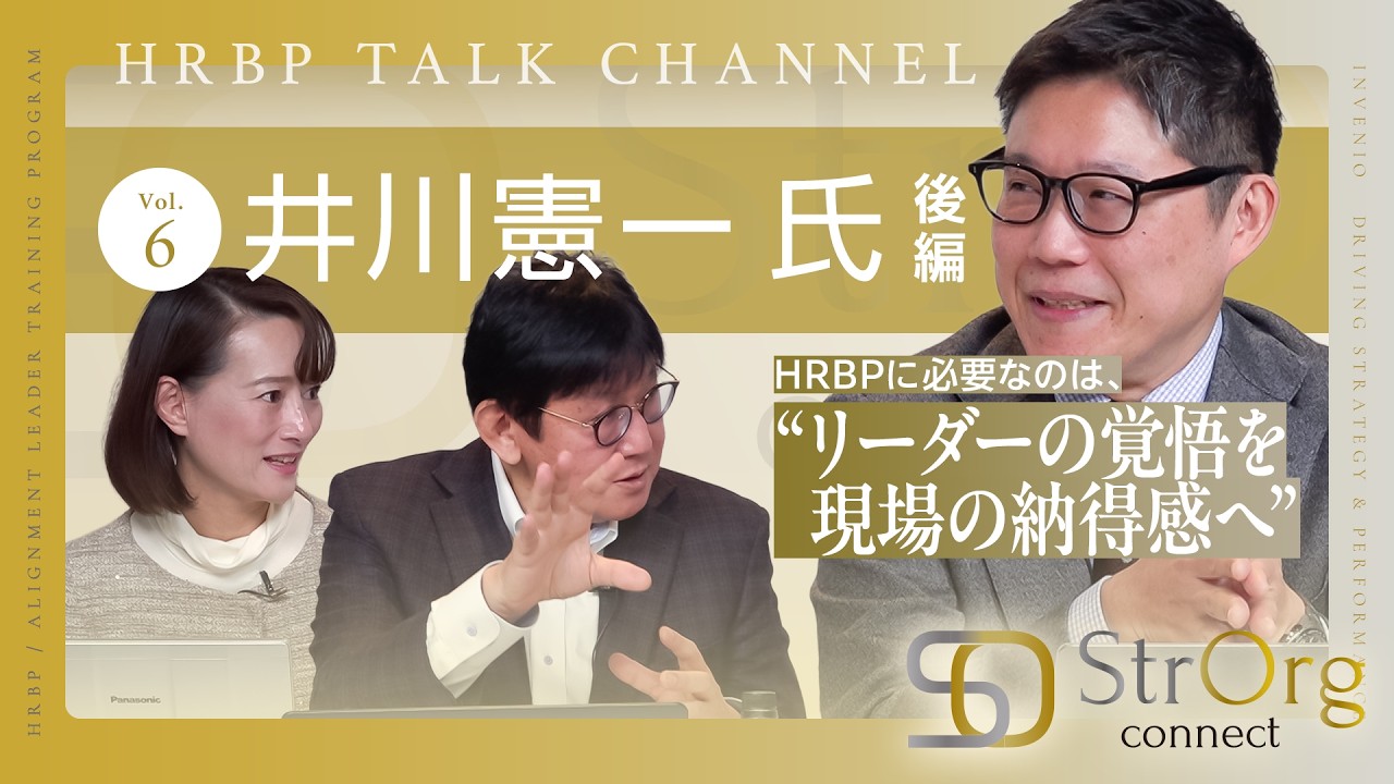 HRBPトークチャンネル　Vol.5 （ゲスト：井川憲一）後編