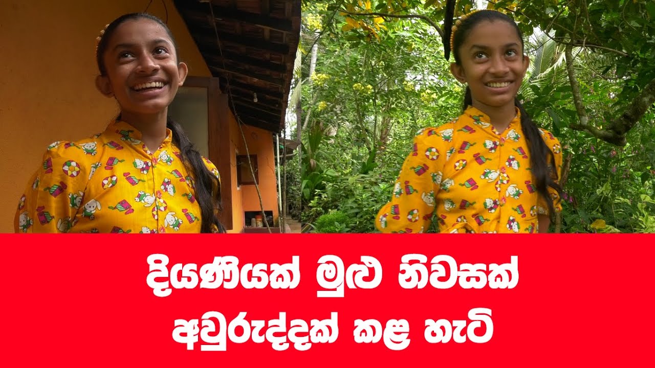 සුන්දර දියණියක් සදහම් යාත්‍රාවට එක් කළ අරුණ නැල්ල