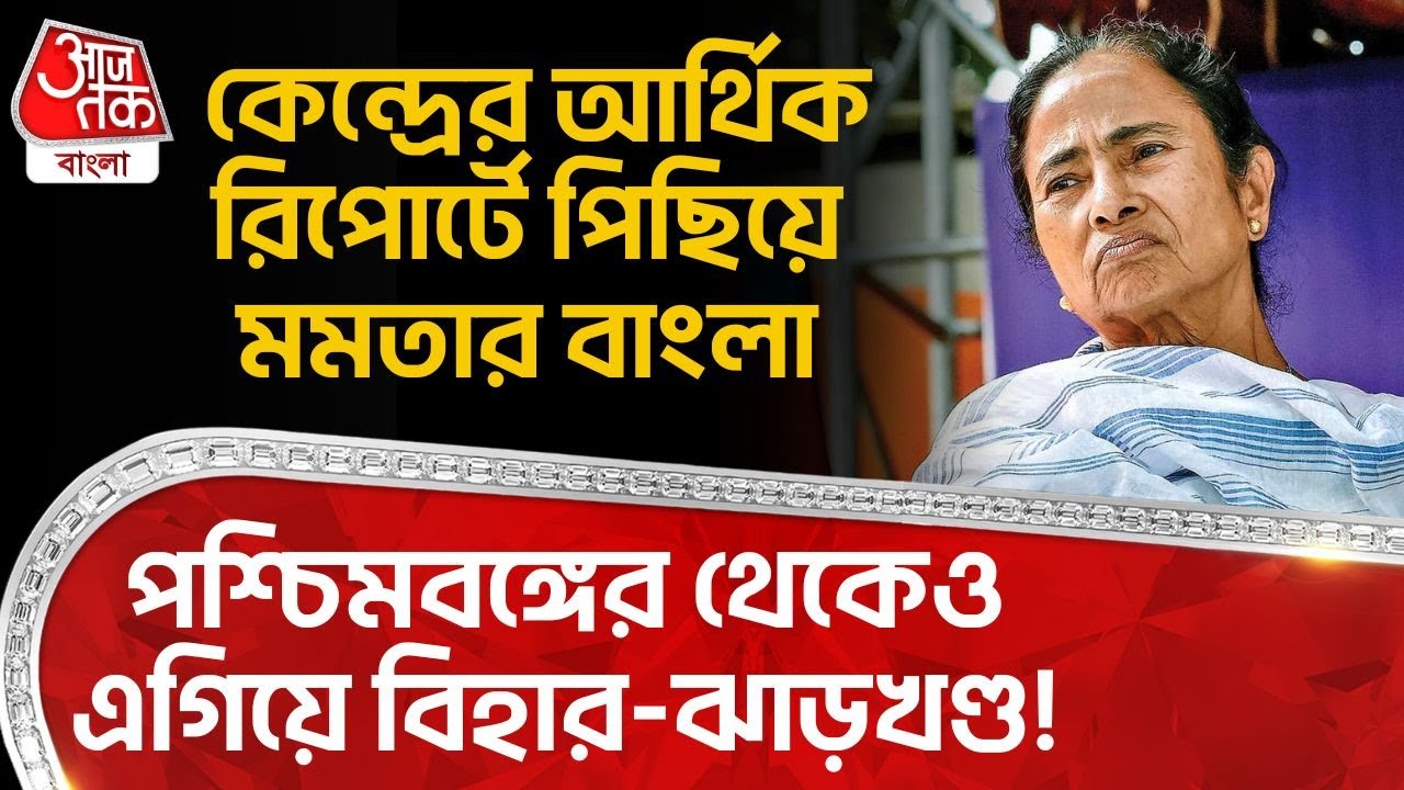 পশ্চিমবঙ্গের থেকেও এগিয়ে Bihar-Jharkhand! কেন্দ্রের আর্থিক রিপোর্টে পিছিয়ে Mamata Banerjee র Bengal