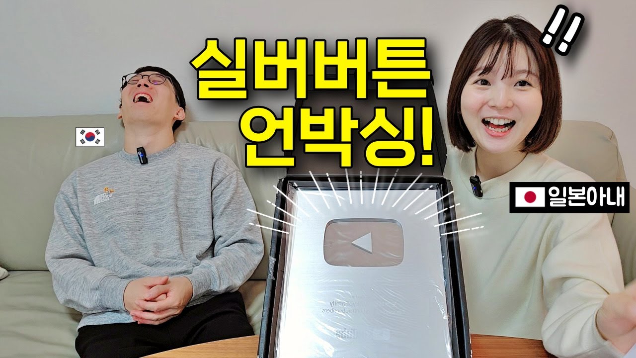10만명 기념! 실버버튼 언박싱하는 일본인아내 반응!? [한일부부] 대공개!