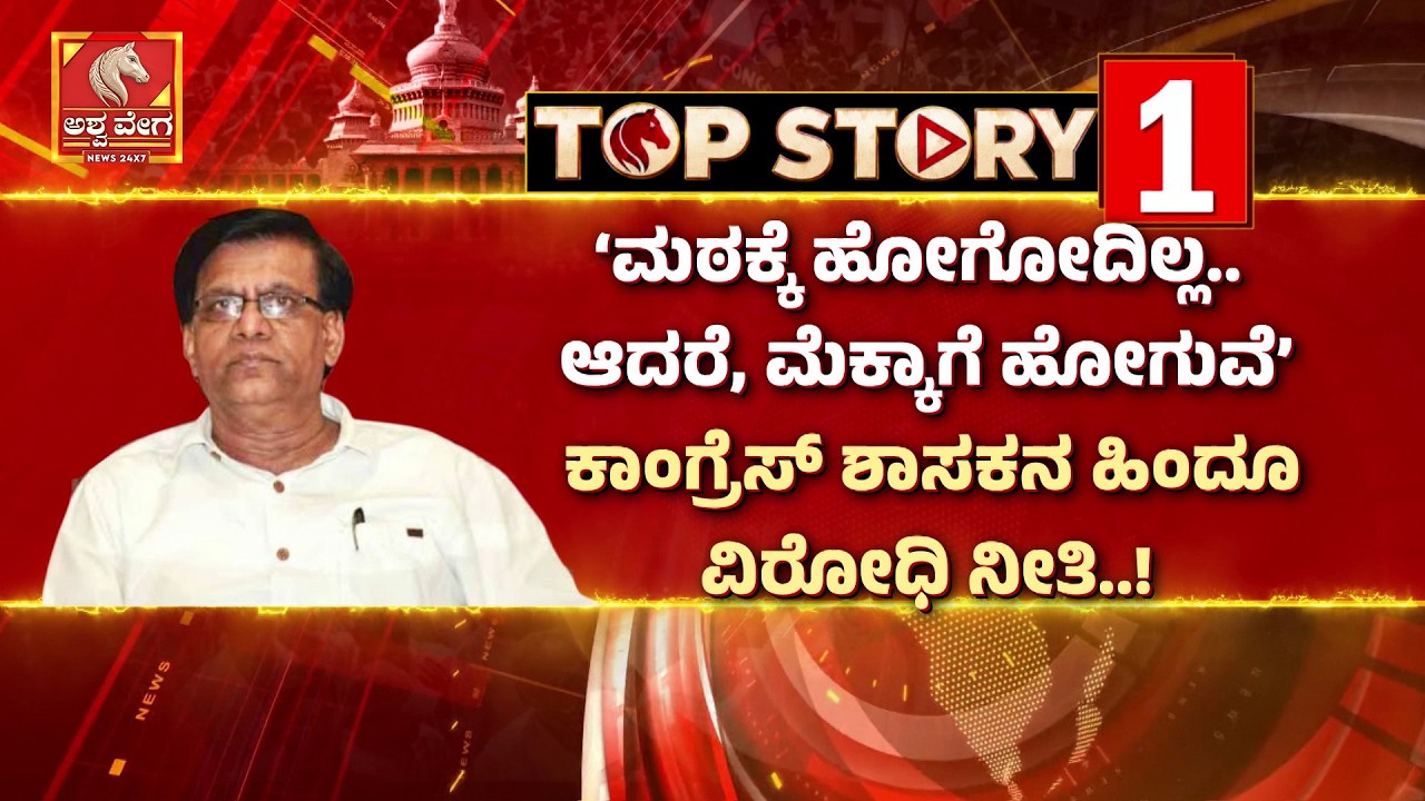 &lsquo;ಇಸ್ಲಾಂ ಶ್ರೇಷ್ಠ, ಮೆಕ್ಕಾಗೆ ಹೋಗ್ತೀನಿ&rsquo; ಮಠಕ್ಕೆ ಹೋಗಲ್ವಂತೆ &lsquo;ಕೈ&rsquo; ಮಿನಿಸ್ಟರ್| Basavaraj Rayareddy Controversy