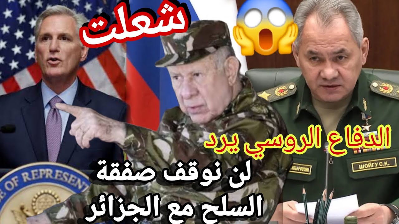 وزير الدفاع الروسي و سفيرها يتحدى الكونغرس الأمريكي بأول قرار تصريح للتاريخ الجزائر حليف عسكري لن نت