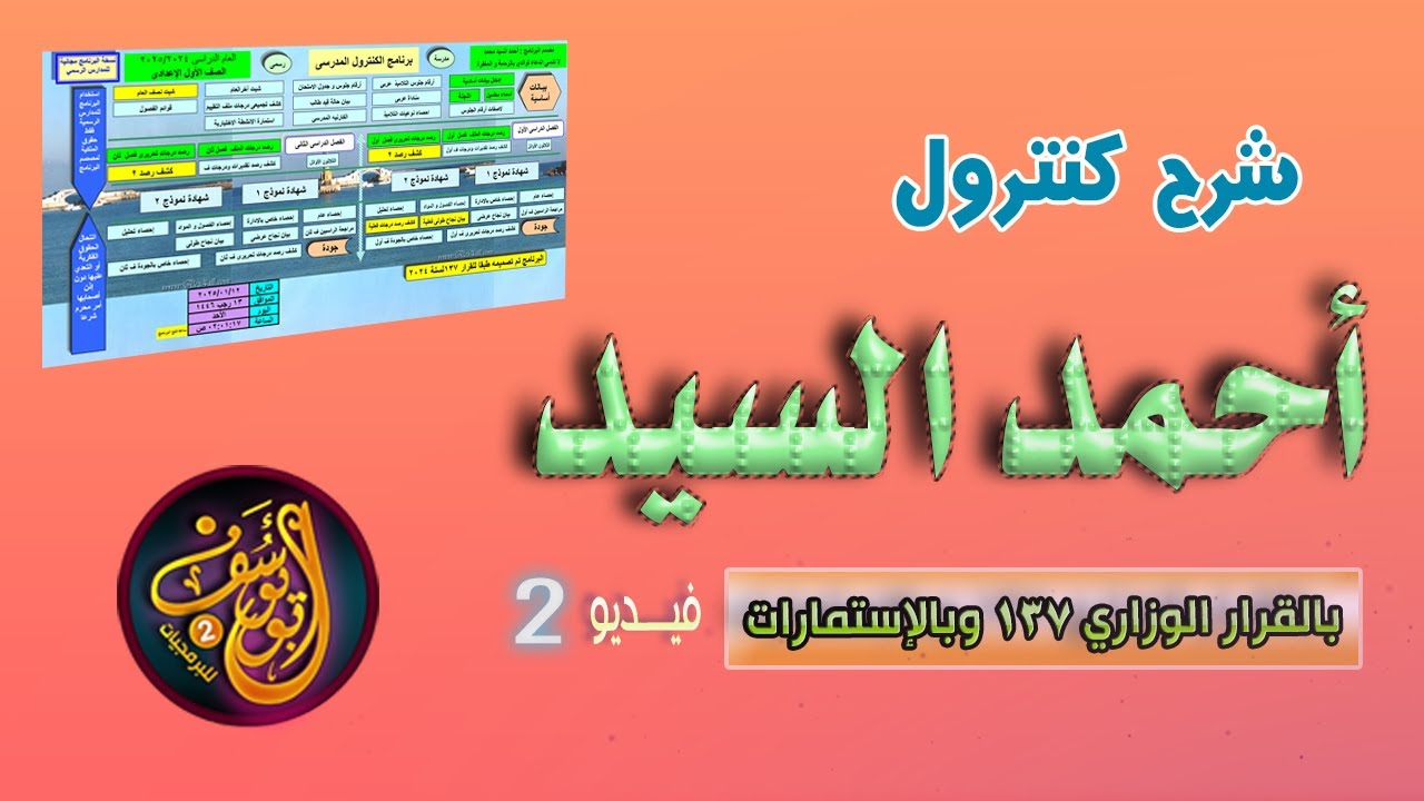 شرح كنترول أحمد السيد  والاستمارات مع أبو يوسف للبرمجيات