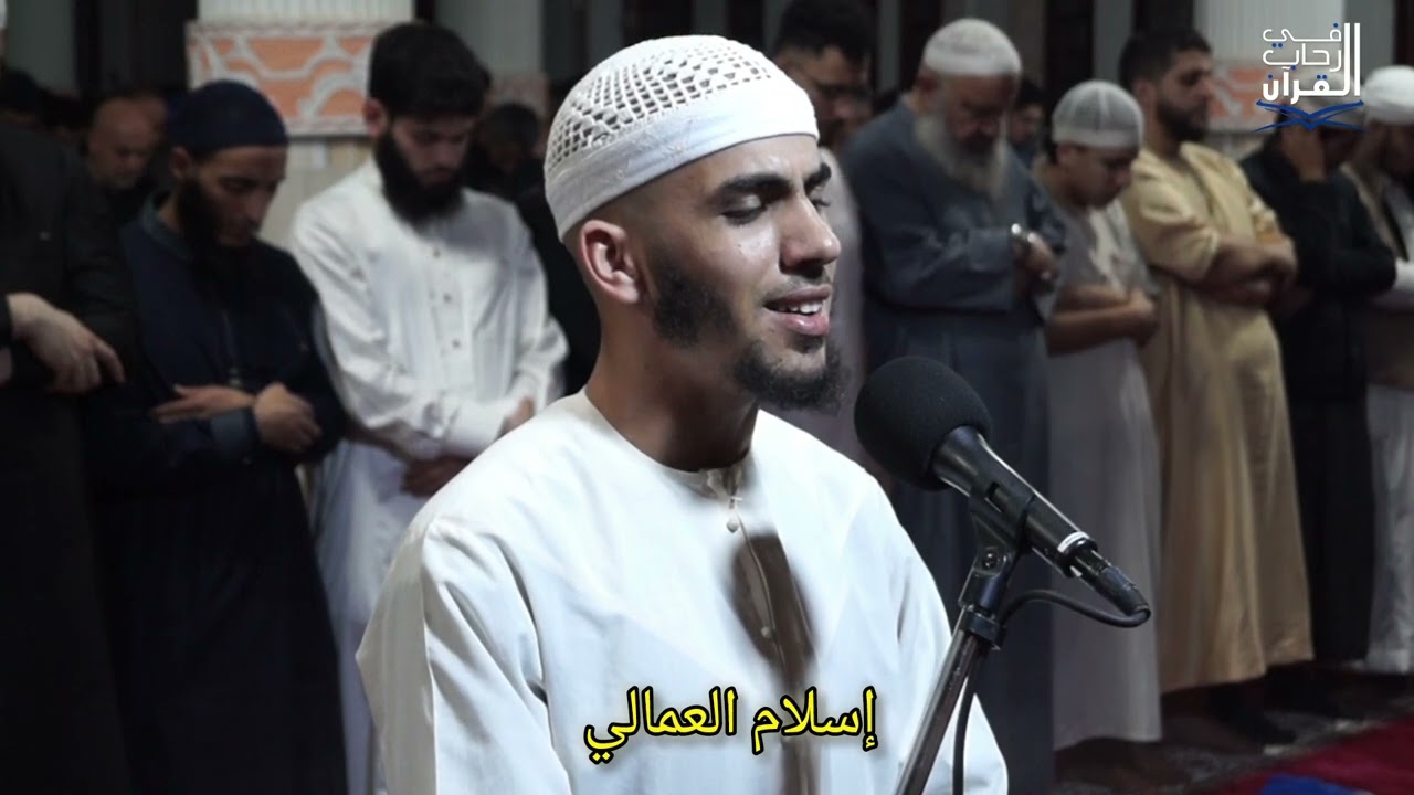 @إسلام_العمالي #تلاوة_خاشعة من #صلاة_التراويح @مسجد عمر بن الخطاب رضي الله عنه رويسو بلوزداد 