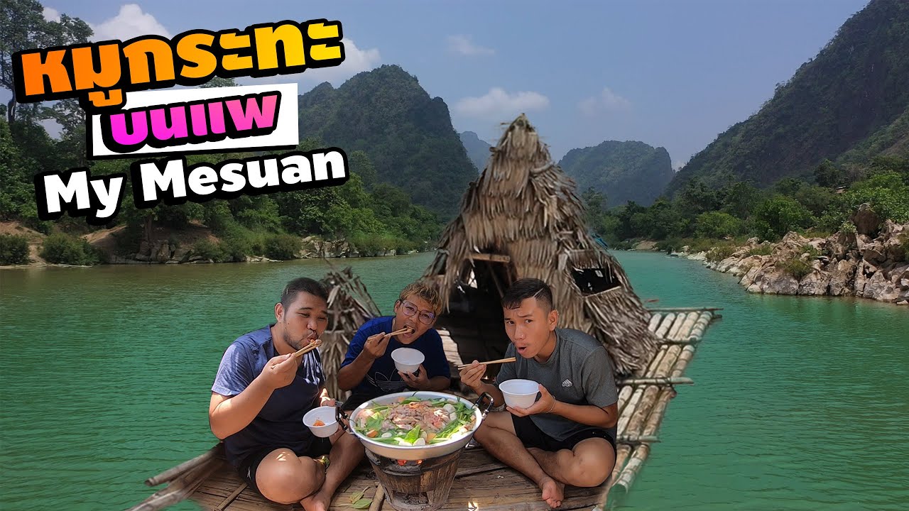 ปาร์ตี้หมูกระทะ ล่องแพ เล่นน้ำ กับทีมงาน My Mesuan