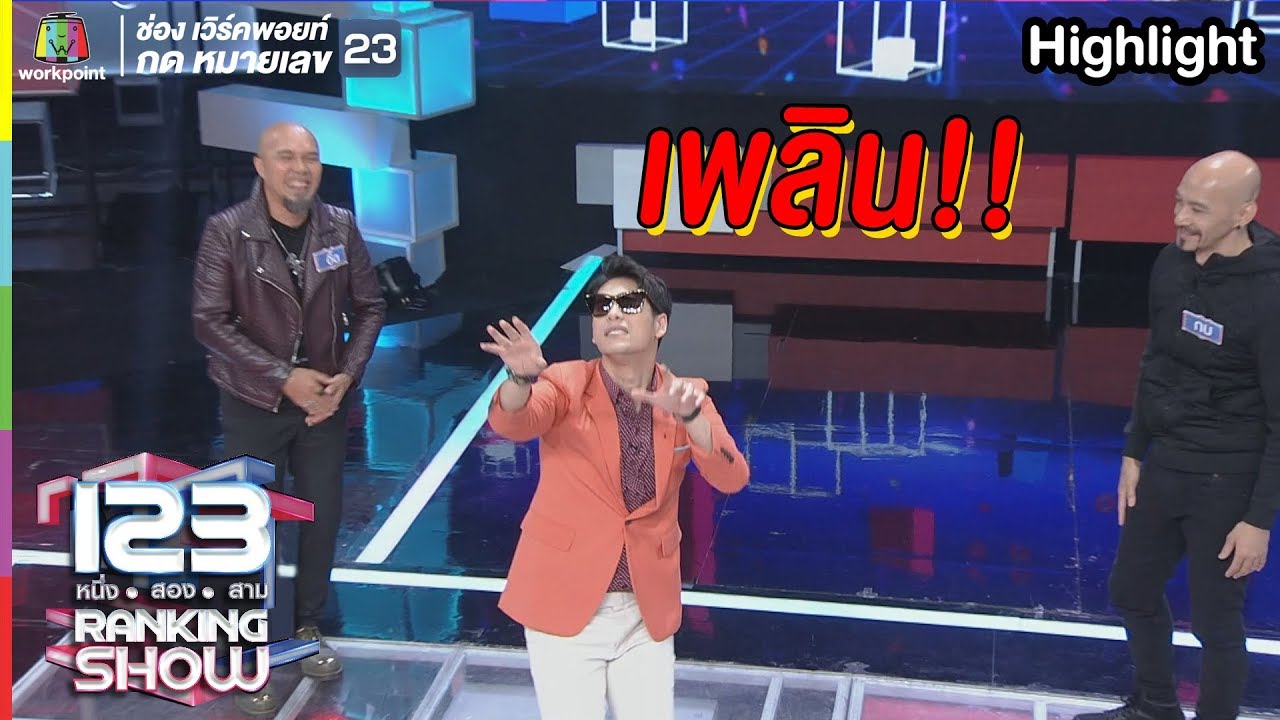 ไม่มีใครห้ามพี่ซีเลย l 123 Ranking Show