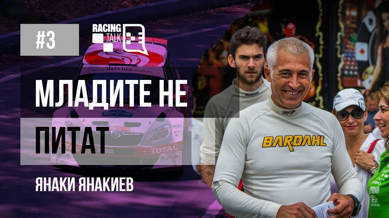 Младите не питат | Янаки ЯНАКИЕВ