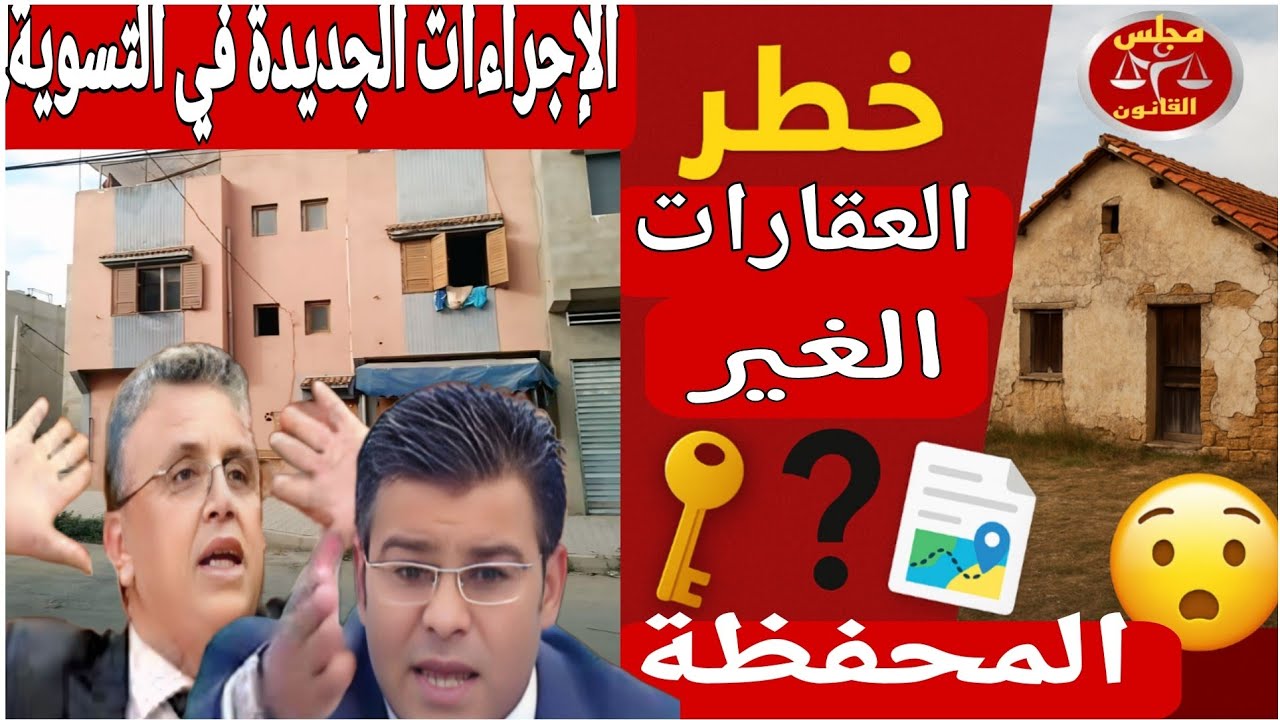 @ رد البال 🚨 التسوية القانونية /نهاية  العقارات الغير المحفظة....