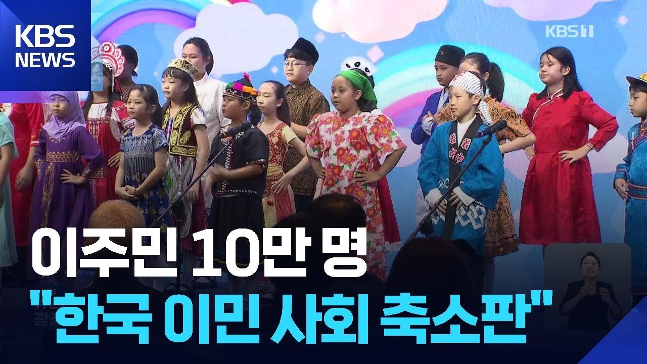 이주민 10만 명, 안산…“대한민국 이민사회 축소판” / KBS  2025.09.26.