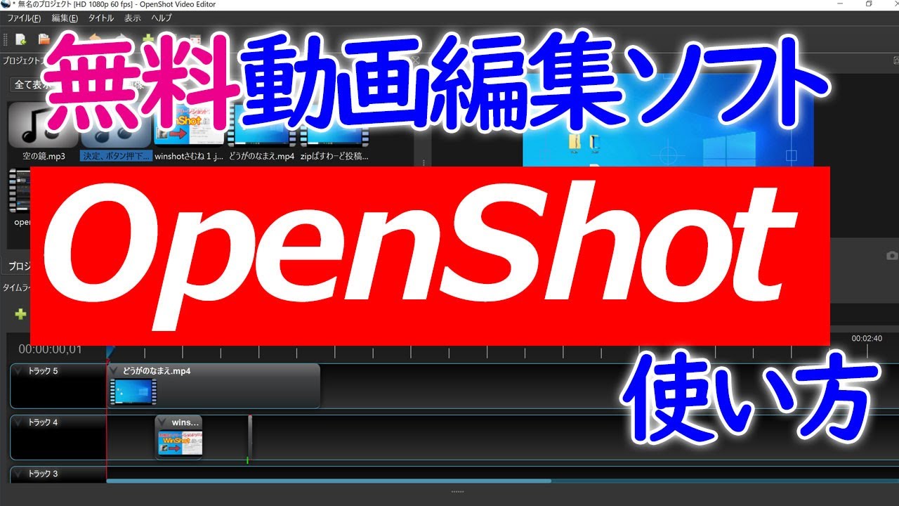 【Windows 10】無料動画編集ソフト「OpenShotVideoEditor」の使い方