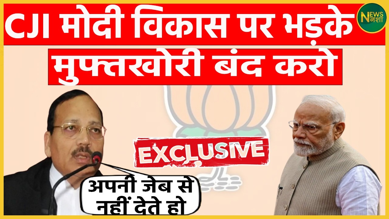 CJI ने मोदी के विकास मॉडल पर उठाए सवाल, मुफ्त योजनाओं पर सख्त टिप्पणी! | Newsnasha