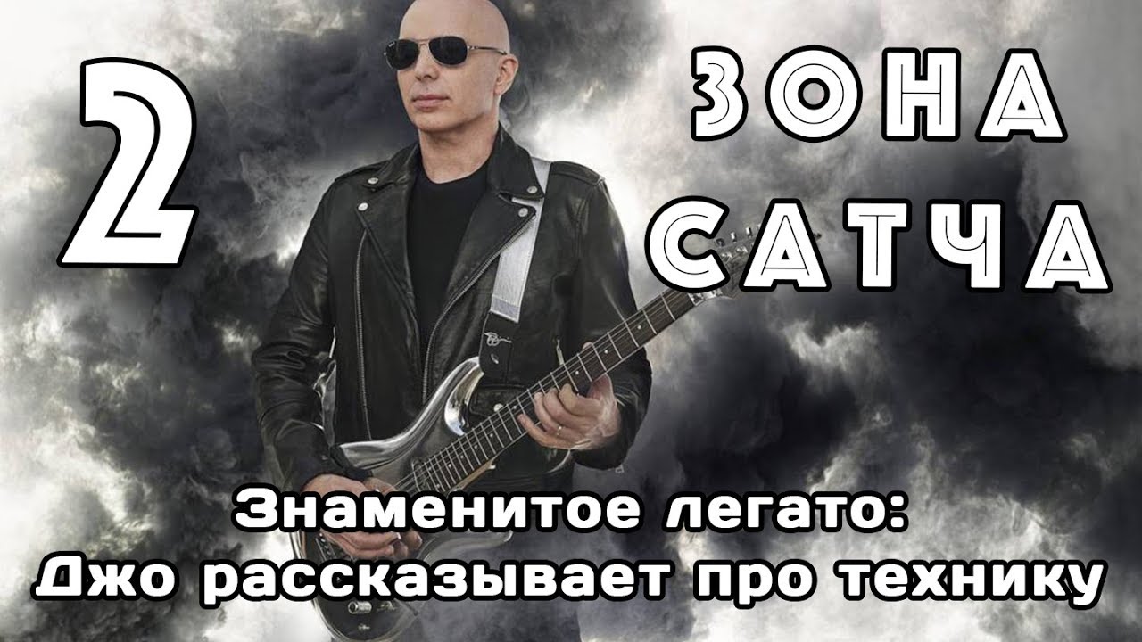 Зона Сатча (ч.2): знаменитое легато мастера