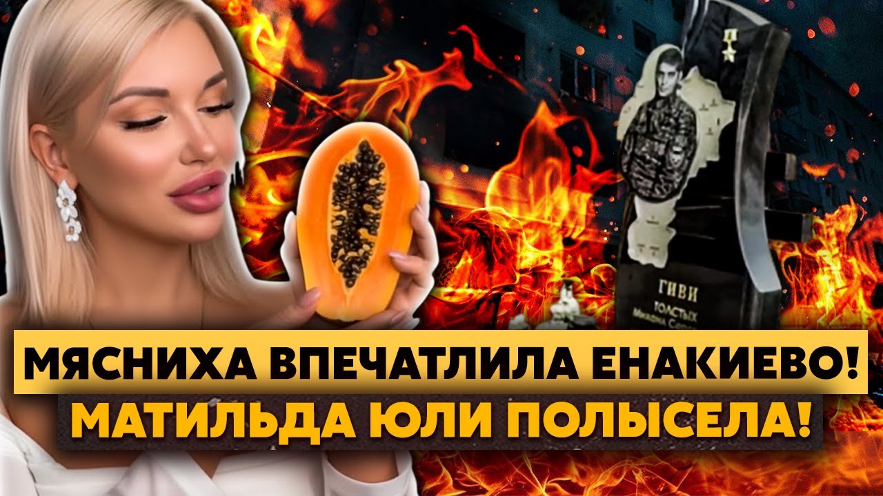Бл*дь! Юля Мясниха БОГОТВОРИТ ГИВИ! И завидует ЭРО-ХУДОЖНИЦЕ! Она хочет РИСОВАТЬ «МАТИЛЬДОЙ»!