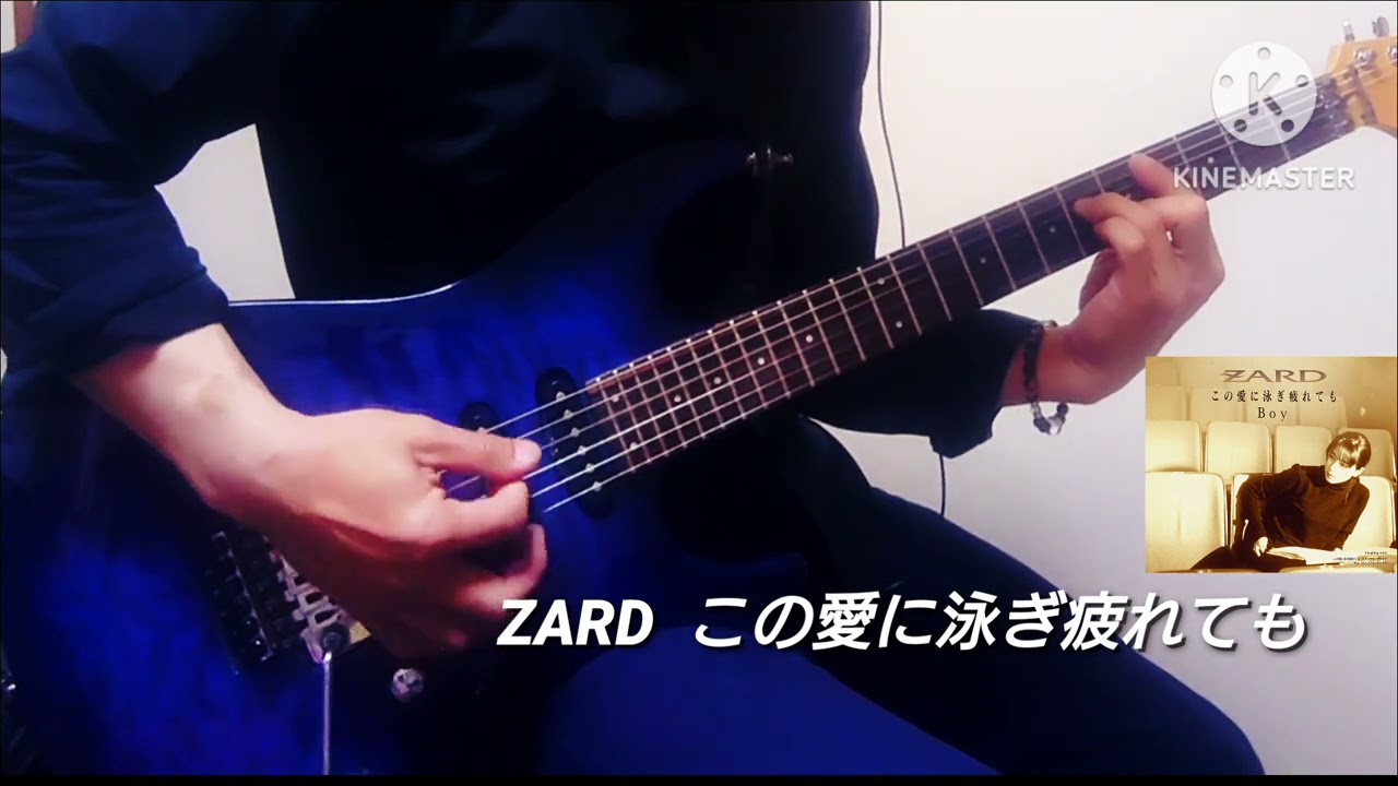 ZARD 弾いてみた  この愛に泳ぎ疲れても
