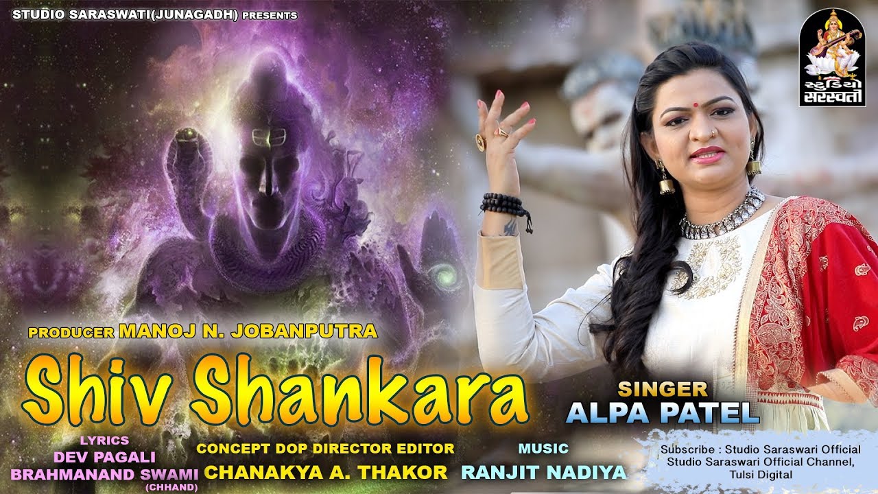 Shiv Shankara | ALPA PATEL | શિવ શંકરા | અલ્પા પટેલ | ભોળાનાથ નું તદ્દન નવું ગીત@StudioSaraswati