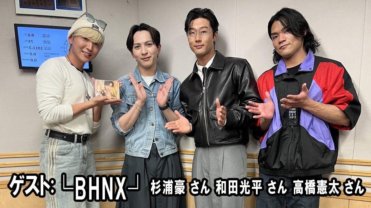 M!LK 吉田仁人のレコメン！ ゲスト:  └BHNX┘ 杉浦豪 さん 和田光平 さん 高橋憲太 さん  2026.02.26