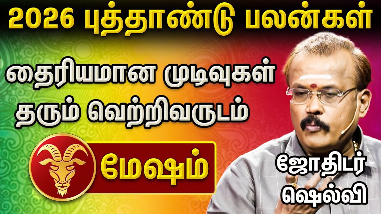 ♈ மேஷம் – வெற்றியின் தொடக்கம் ! 2026ல் 12 ராசிகளின் அதிர்ஷ்ட திருப்பங்கள் | Astrologer Selvi