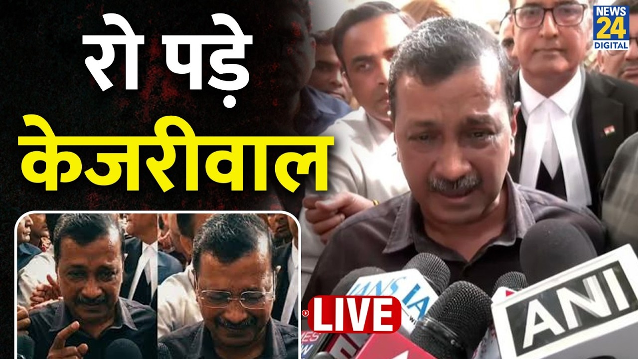 Delhi excise policy case: रो पड़े Arvind Kejriwal&hellip; कोर्ट में AAP की बड़ी जीत, हार गई BJP - ED ?
