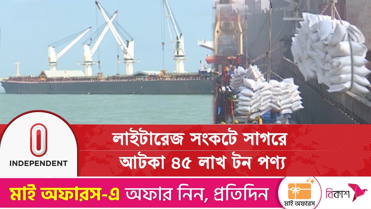 চট্টগ্রাম বন্দরে জাহাজ জট, রমজানে সংকট ও দাম বাড়ার শঙ্কা | Independent TV