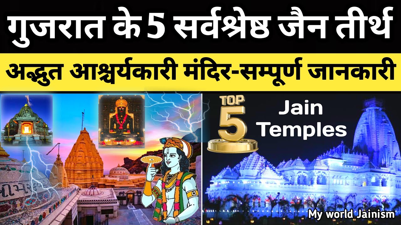 गुजरात के Top 5 जैन मंदिर कैसे जाए-कहां रुके-क्या करे सम्पूर्ण जानकारी देखिए पहली बार|Gujarat Temple