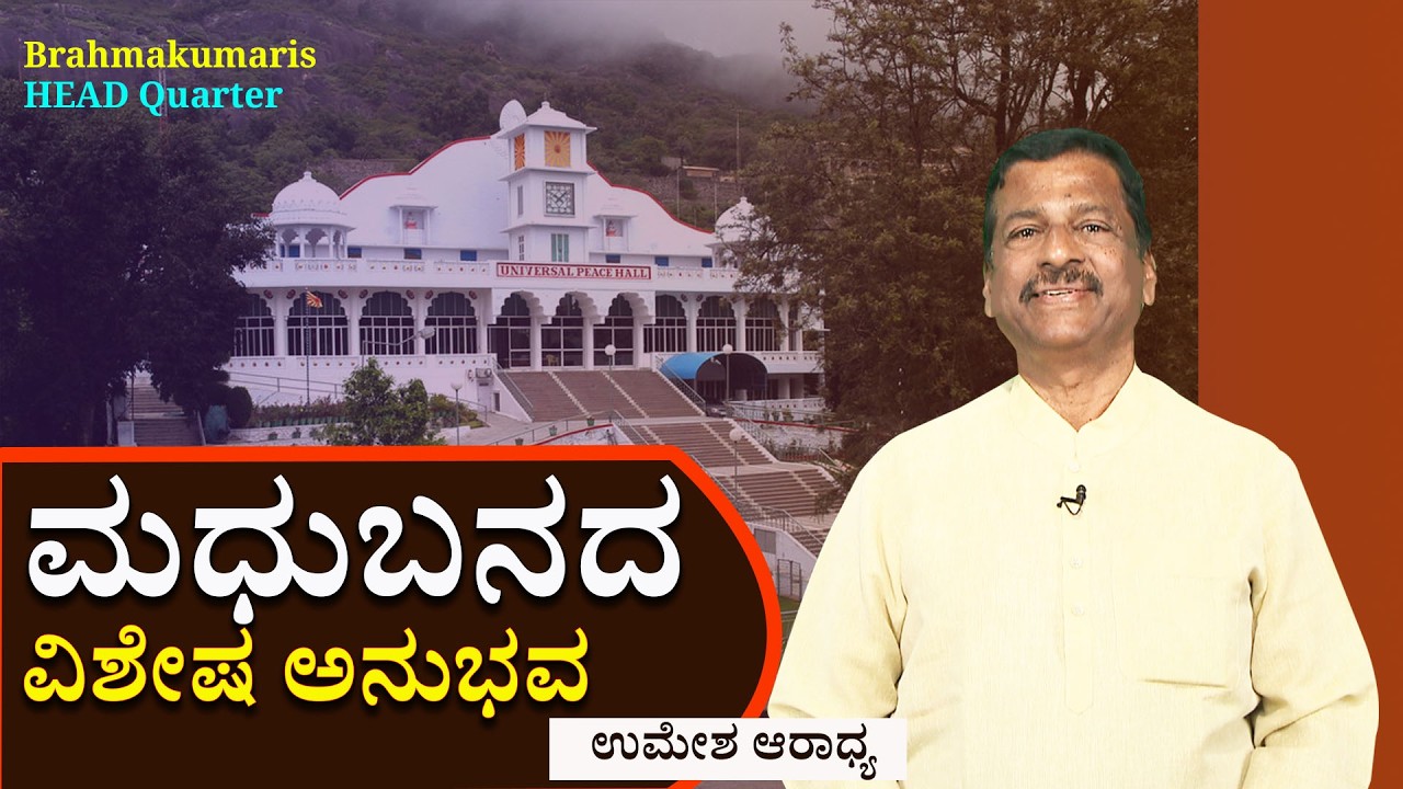 ಅನುಭವ  ಧಾರಾವಾಹಿ  -9  . #ಮಧುಬನದ ಭೇಟಿಯ ವಿಶೇಷ ಅನುಭವ #godlywoodstudio  #brahmakumaris #kannada