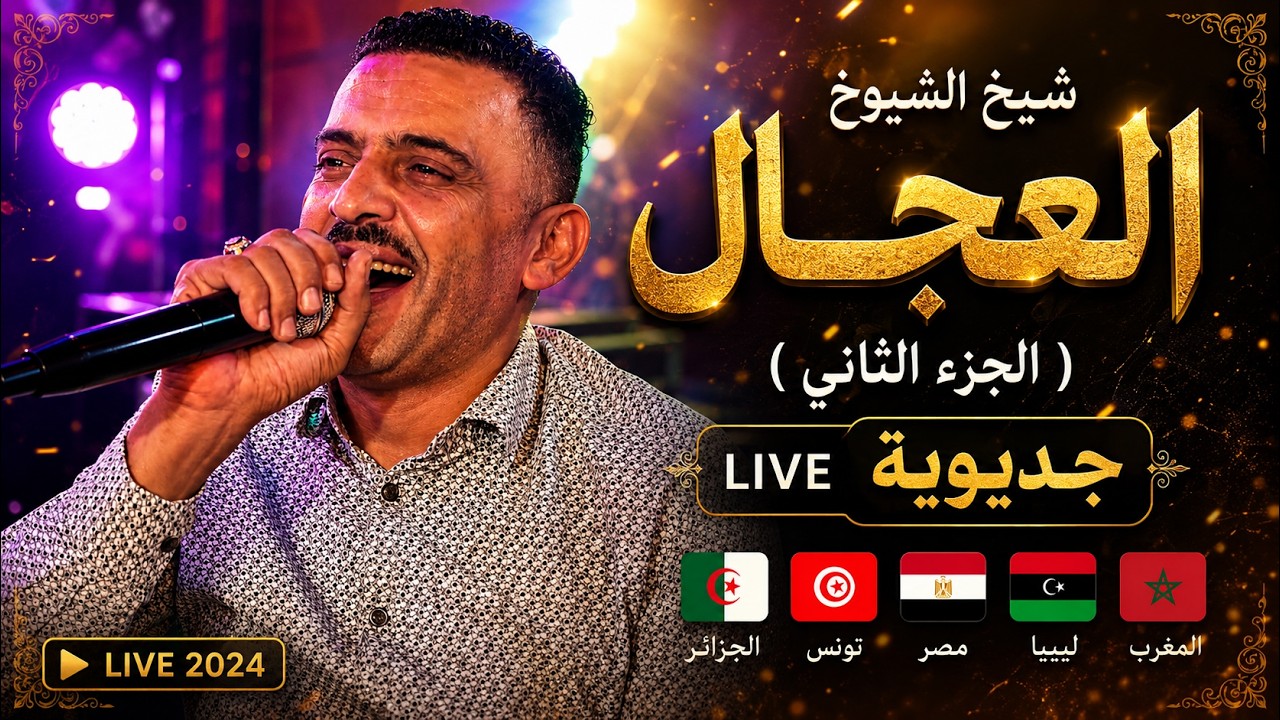 🇩🇿🇹🇳🇪🇬🇱🇾🇲🇦 العربي ريكوس ( الجزء الثاني ) لايف جديوية ft شيخ الشيوخ العجال