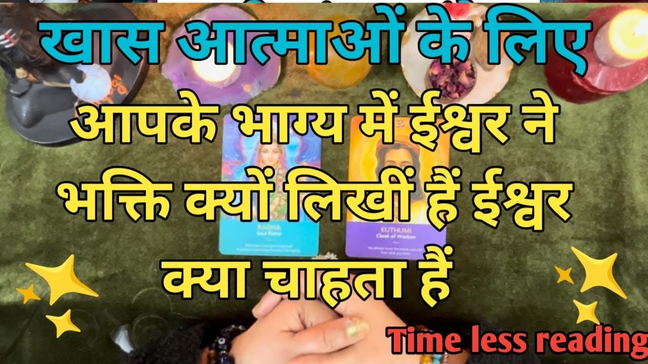 आपके भाग्य में ईश्वर ने भक्ति क्यों लिखीं हैं  ईश्वर अब आपसे क्या चाहता है by sarla ❤️
