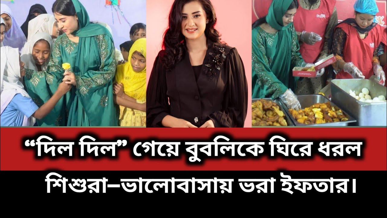 “দিল দিল” গেয়ে বুবলিকে ঘিরে ধরল শিশুরা—ভালোবাসায় ভরা ইফতার। #bubly #ShakibKhan #entertainment