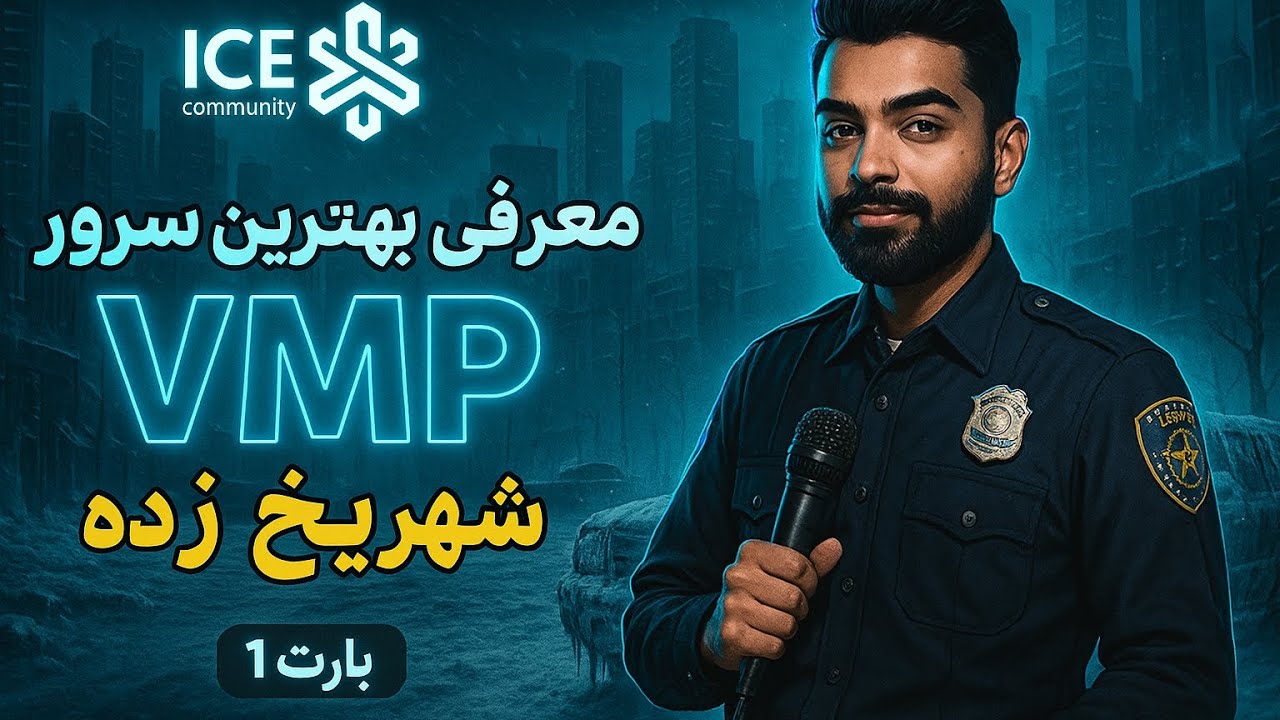 🔥 معرفی خفن‌ترین سرور VMP در شهر یخ‌زده | ماجرای پلیس‌ها از کنترل خارج شد! 🚓❄️